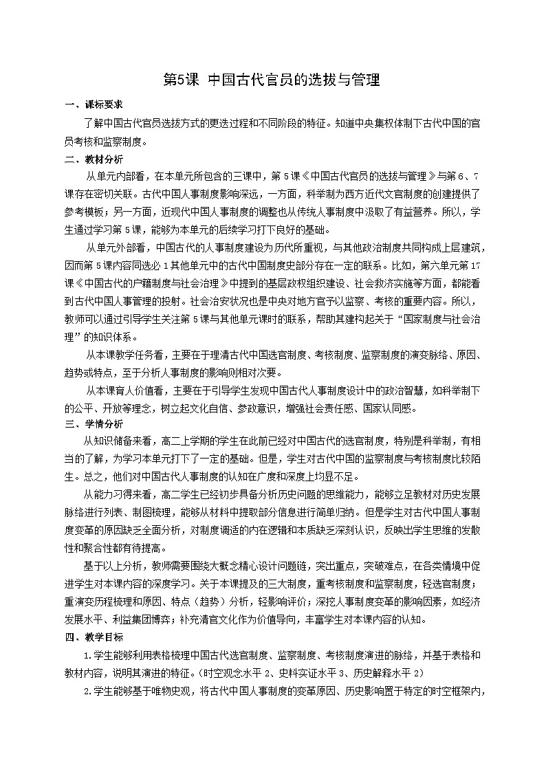 统编版高中历史选择性必修一 第5课 中国古代官员的选拔与管理 教案第1页
