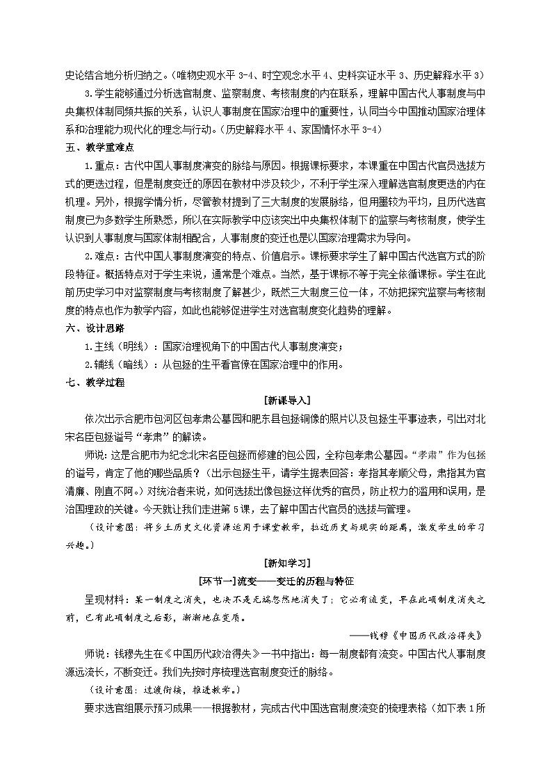 统编版高中历史选择性必修一 第5课 中国古代官员的选拔与管理 教案第2页