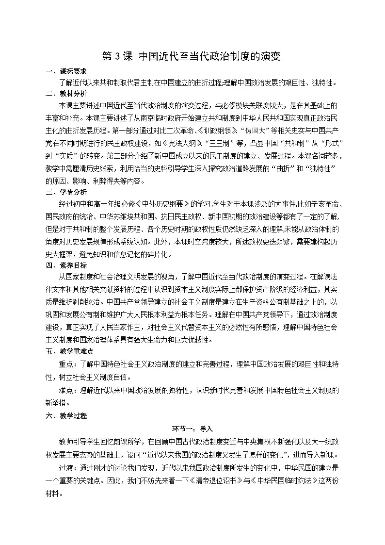 统编版高中历史选择性必修一 第3课 中国近代至当代政治制度的演变 教案第1页