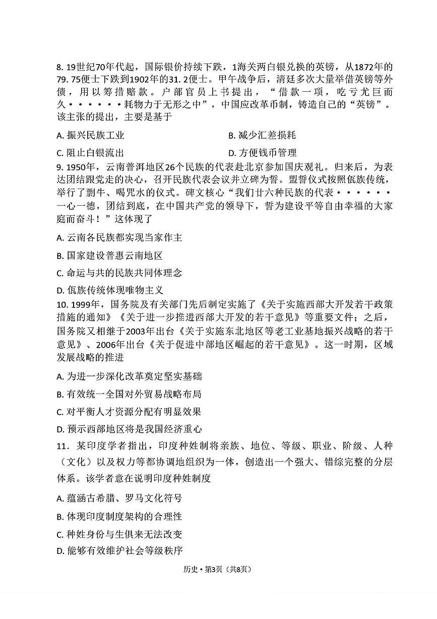 历史-2026届云南三校高考备考实用性高三上学期11月联考卷（四）试题及答案第3页