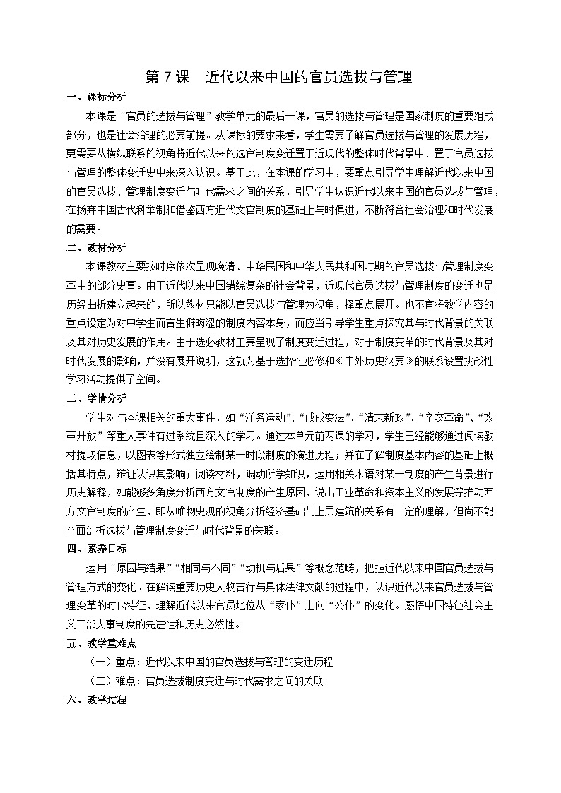 统编版高中历史选择性必修一 第7课 近代以来中国的官员选拔与管理 教案第1页