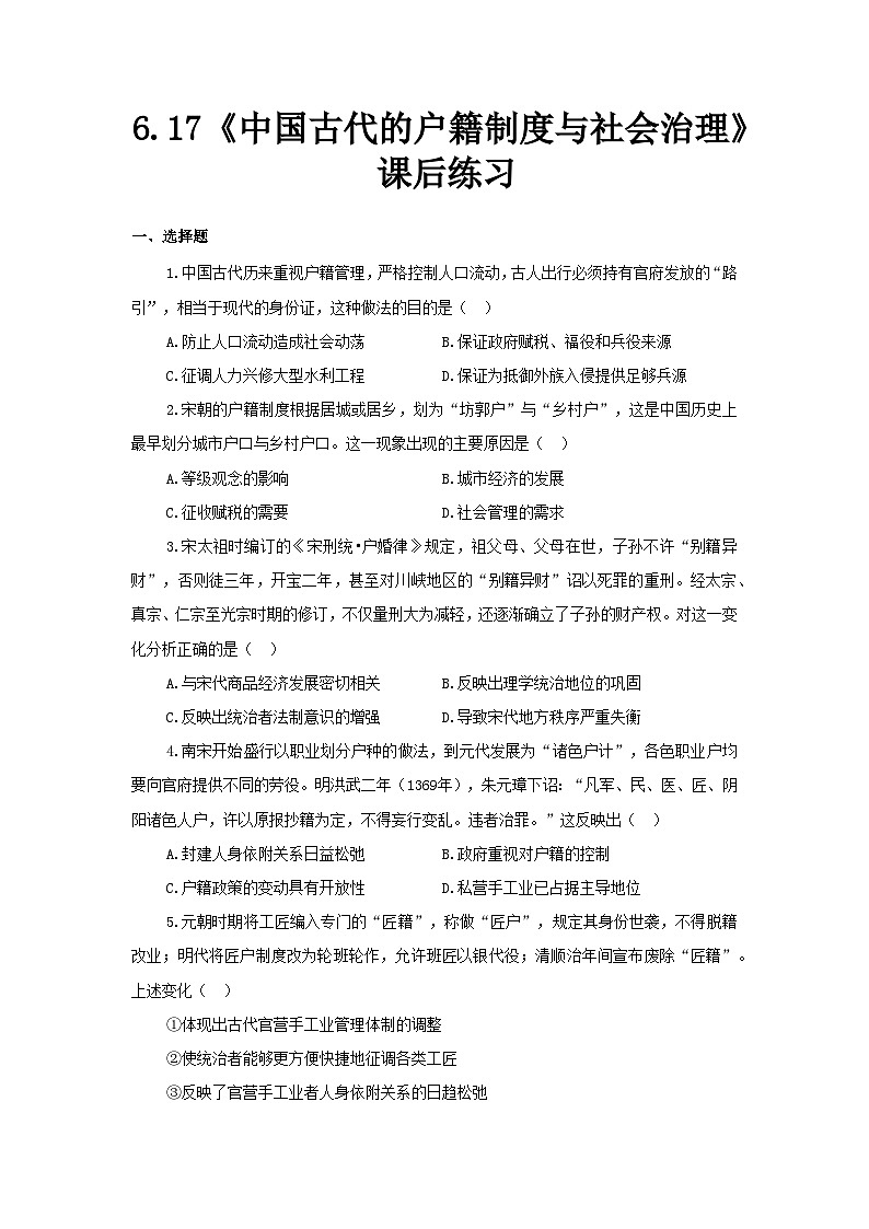 6.17 中国古代的户籍制度与社会治理  课后练习-2025--2026学年高中《历史（选择性必修1）》统编版第1页