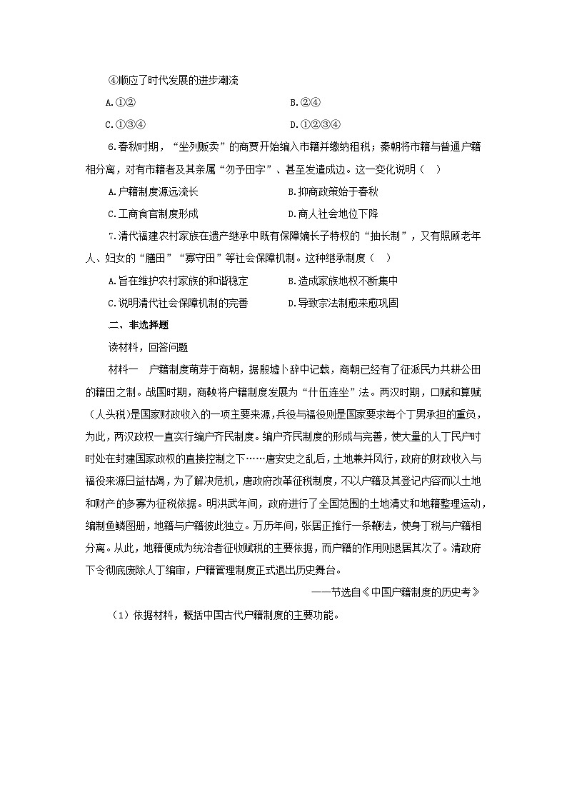 6.17 中国古代的户籍制度与社会治理  课后练习-2025--2026学年高中《历史（选择性必修1）》统编版第2页