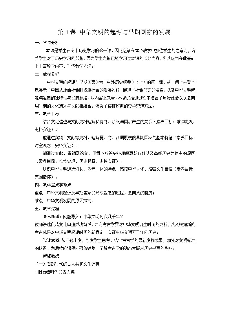 第1课 中华文明的起源与早期国家 教案-2025-2026学年 《中外历史纲要（上）》（统编版）第1页