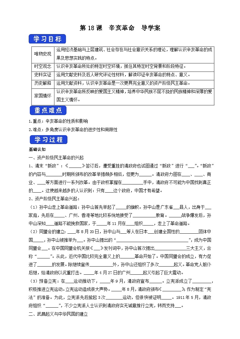 第18课 辛亥革命  导学案-2025-2026学年 《中外历史纲要（上）》（统编版）第1页