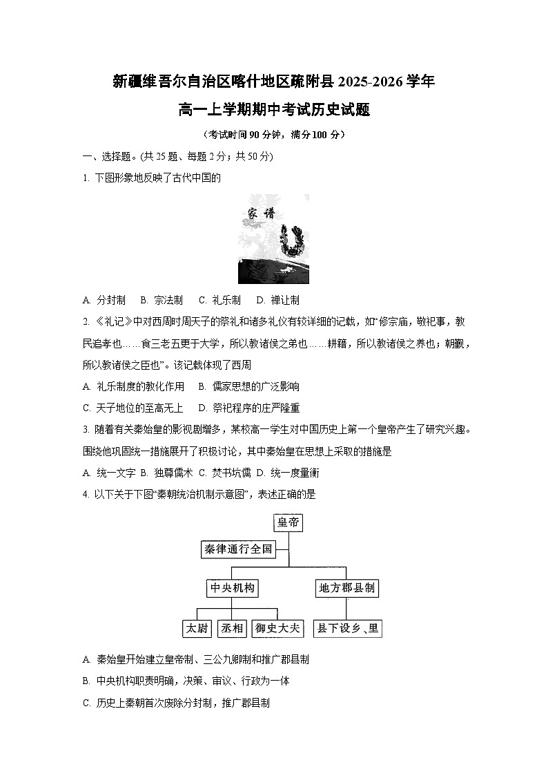 新疆维吾尔自治区喀什地区疏附县2025-2026学年高一上学期期中考试历史试卷（学生版）第1页