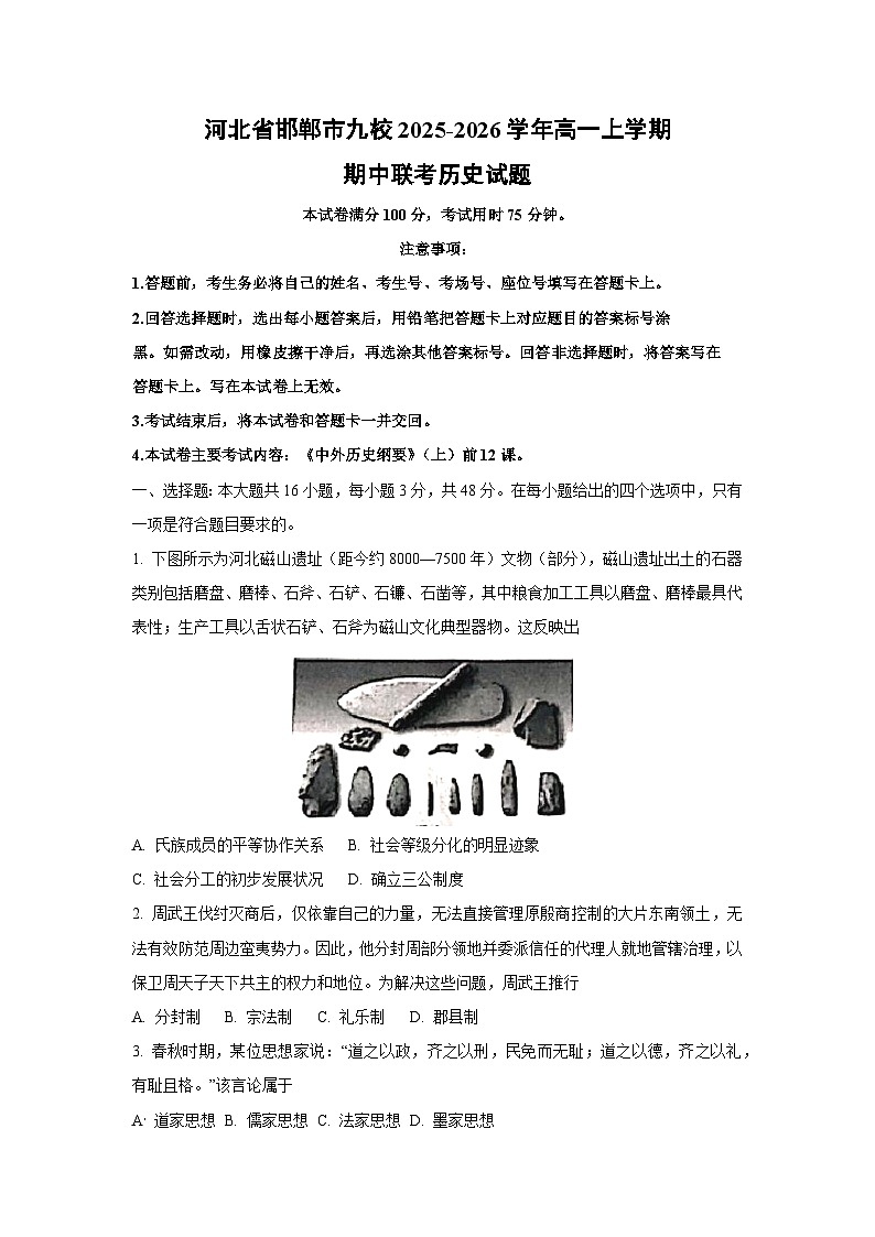 河北省邯郸市九校2025-2026学年高一上学期期中联考历史试卷（学生版）第1页