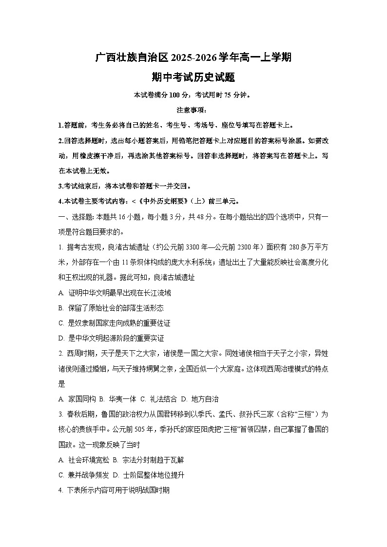 广西壮族自治区2025-2026学年高一上学期期中考试历史试卷（学生版）第1页