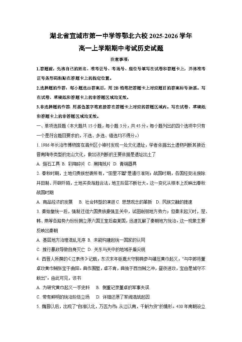 湖北省宜城市第一中学等鄂北六校2025-2026学年高一上学期期中考试历史试卷（学生版）第1页