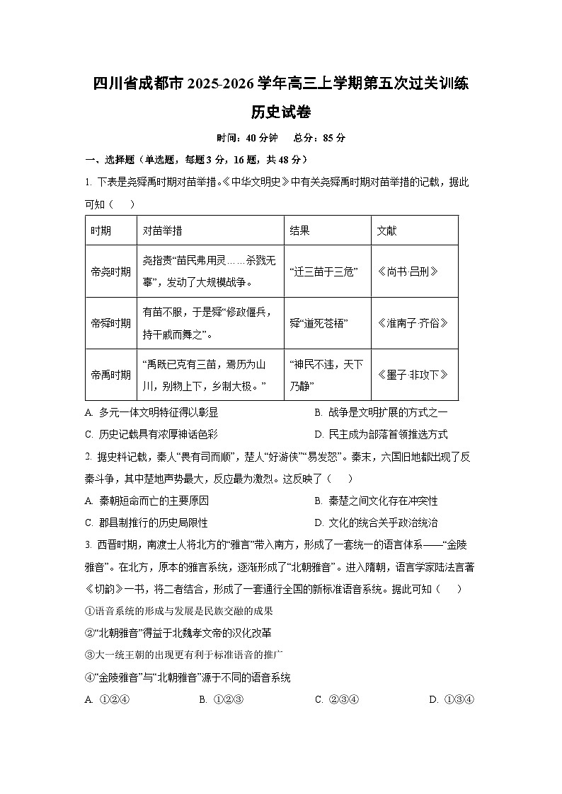 四川省成都市2025-2026学年高三上学期第五次过关训练历史试卷（学生版）第1页