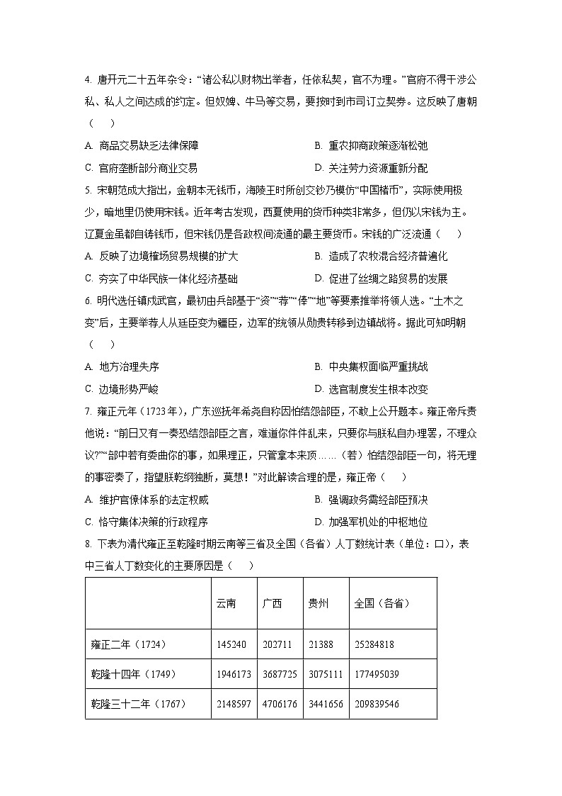 四川省成都市2025-2026学年高三上学期第五次过关训练历史试卷（学生版）第2页
