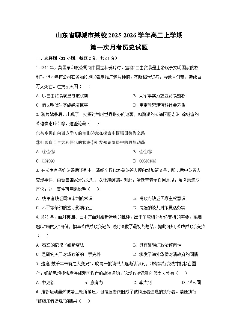 山东省聊城市某校2025-2026学年高三上学期第一次月考历史试卷（学生版）第1页