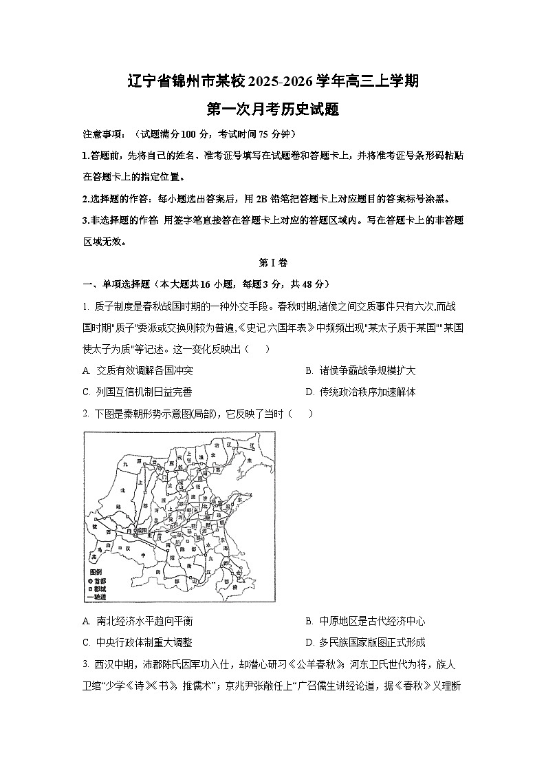 辽宁省锦州市某校2025-2026学年高三上学期第一次月考历史试卷（学生版）第1页