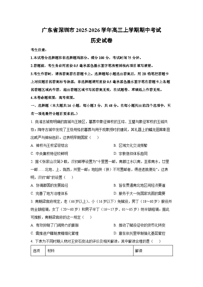 广东省深圳市2025-2026学年高三上学期期中考试历史试卷（学生版）第1页