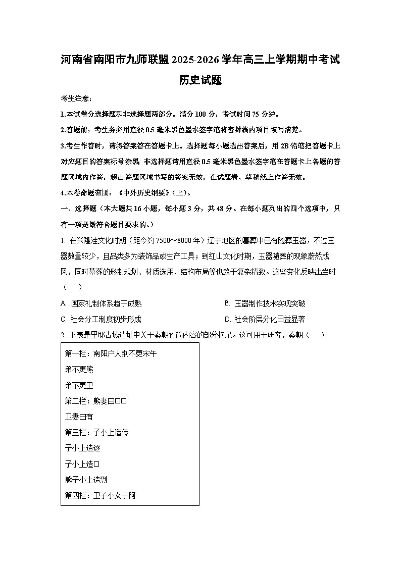 河南省南阳市九师联盟2025-2026学年高三上学期期中考试历史试卷（学生版）第1页