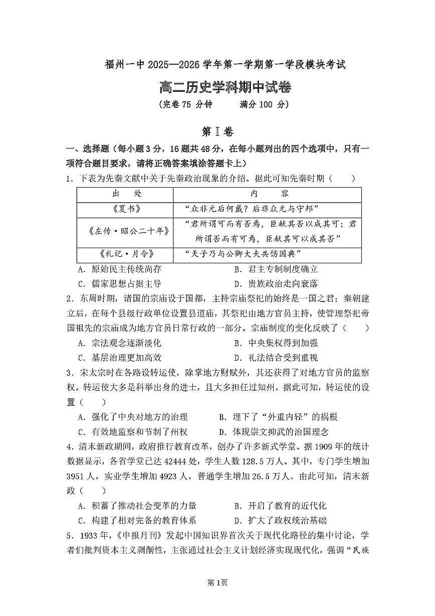 福建省福州第一中学2025-2026学年高二上学期期中考试历史试题第1页