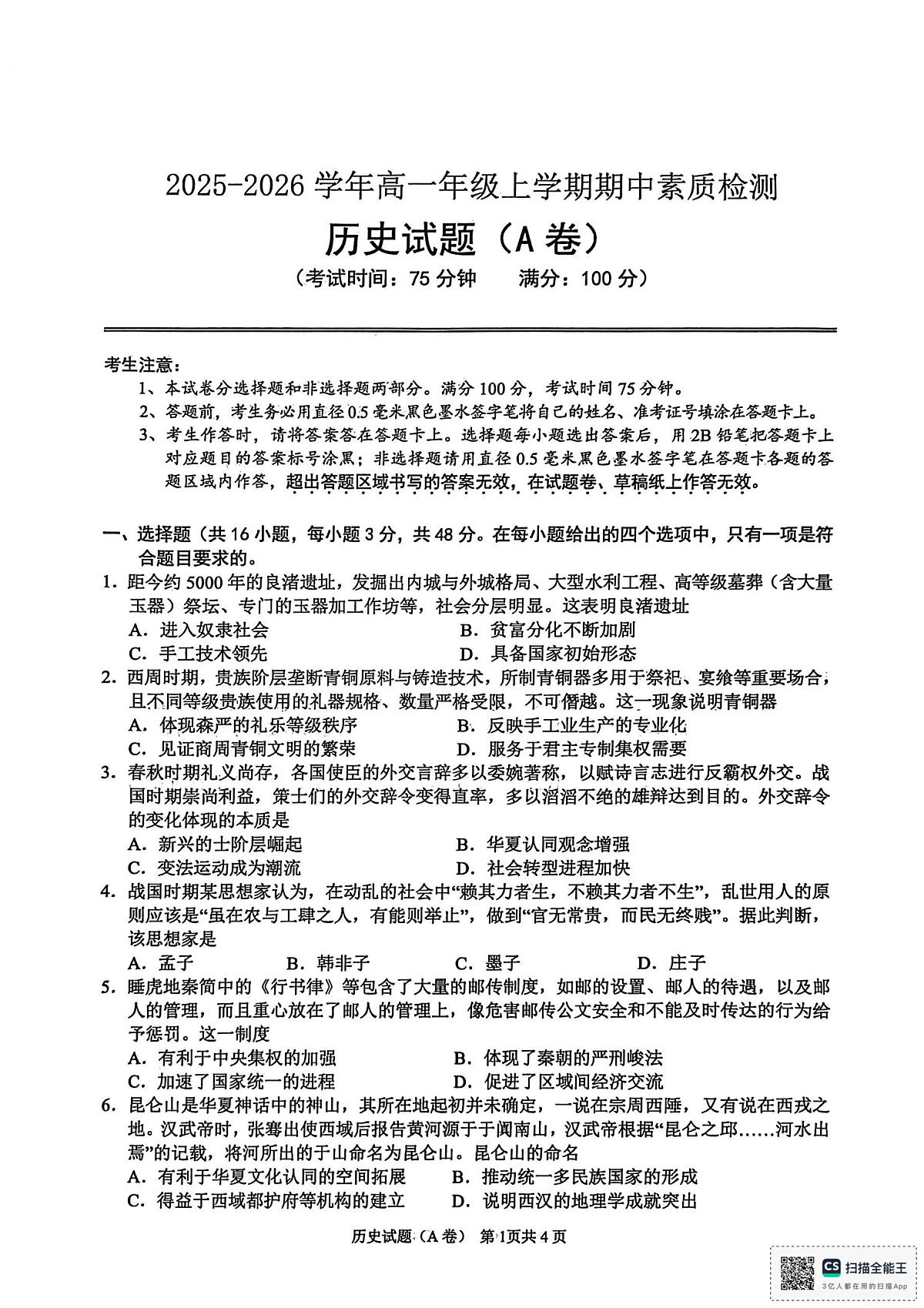 安徽省芜湖市安徽师范大学附属中学2025-2026学年高一上学期期中素质检测历史试题(A卷)第1页