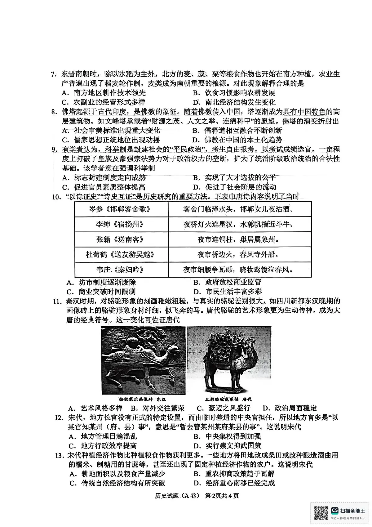安徽省芜湖市安徽师范大学附属中学2025-2026学年高一上学期期中素质检测历史试题(A卷)第2页