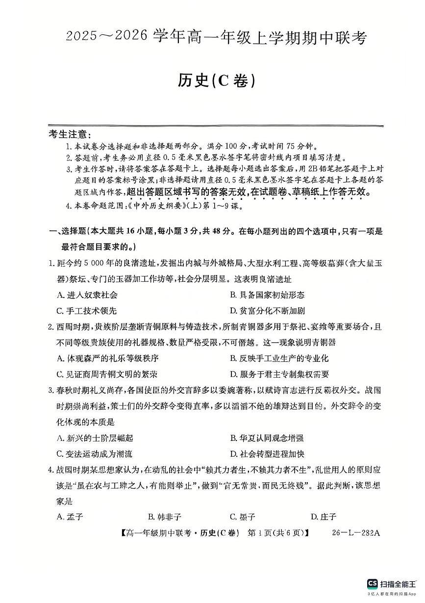 安徽省芜湖市市区联考2025~2026年高一上学期期中考试历史试卷第1页