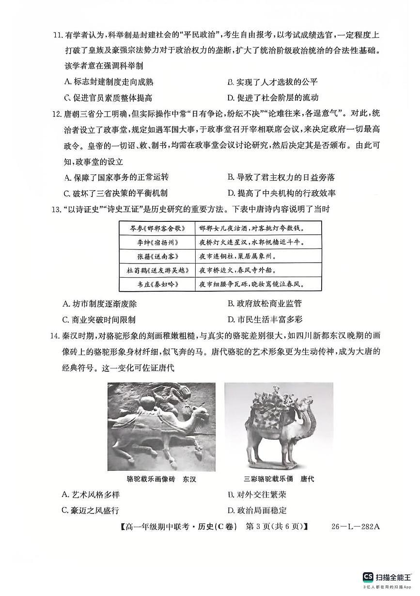 安徽省芜湖市市区联考2025~2026年高一上学期期中考试历史试卷第3页