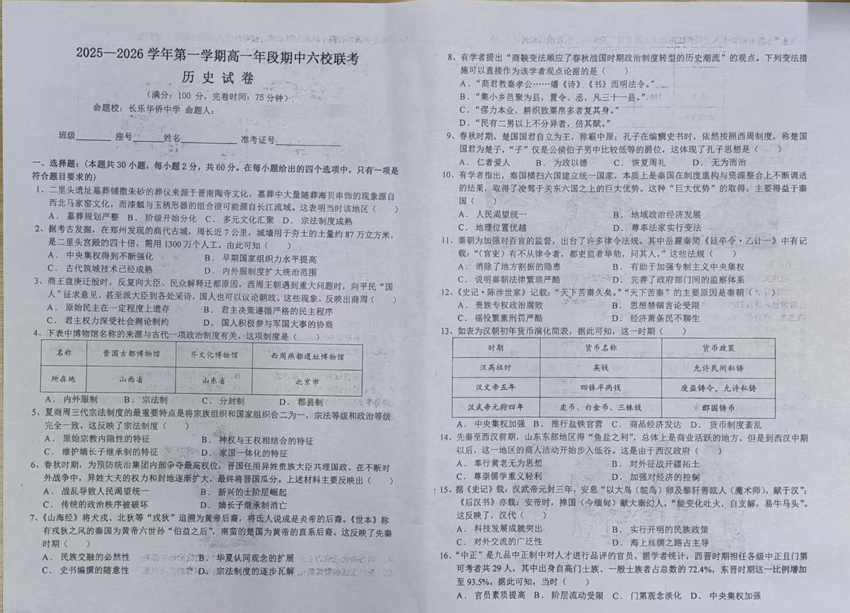 福建省福州市六校2025-2026学年高一上学期期中考试历史试题第1页