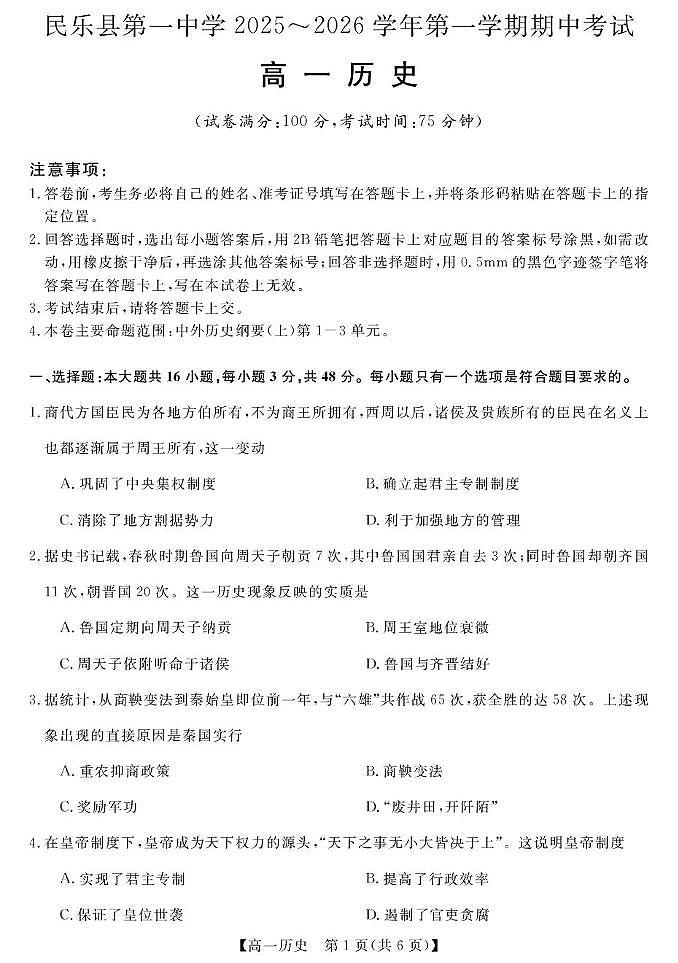 甘肃省民乐县第一中学2025-2026学年高一上学期期中历史试卷第1页