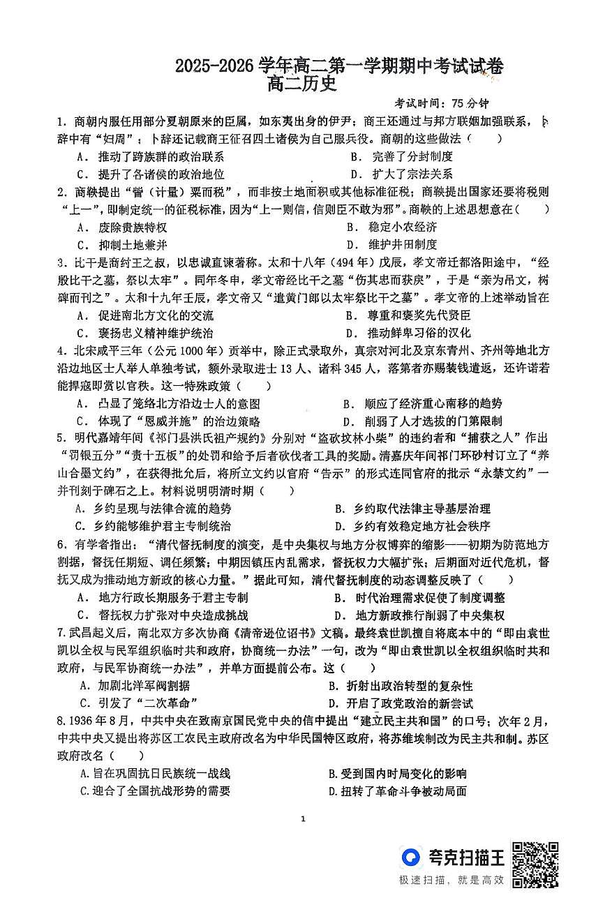 广东省韶关市某校2025-2026学年高二上学期期中考试历史试题第1页