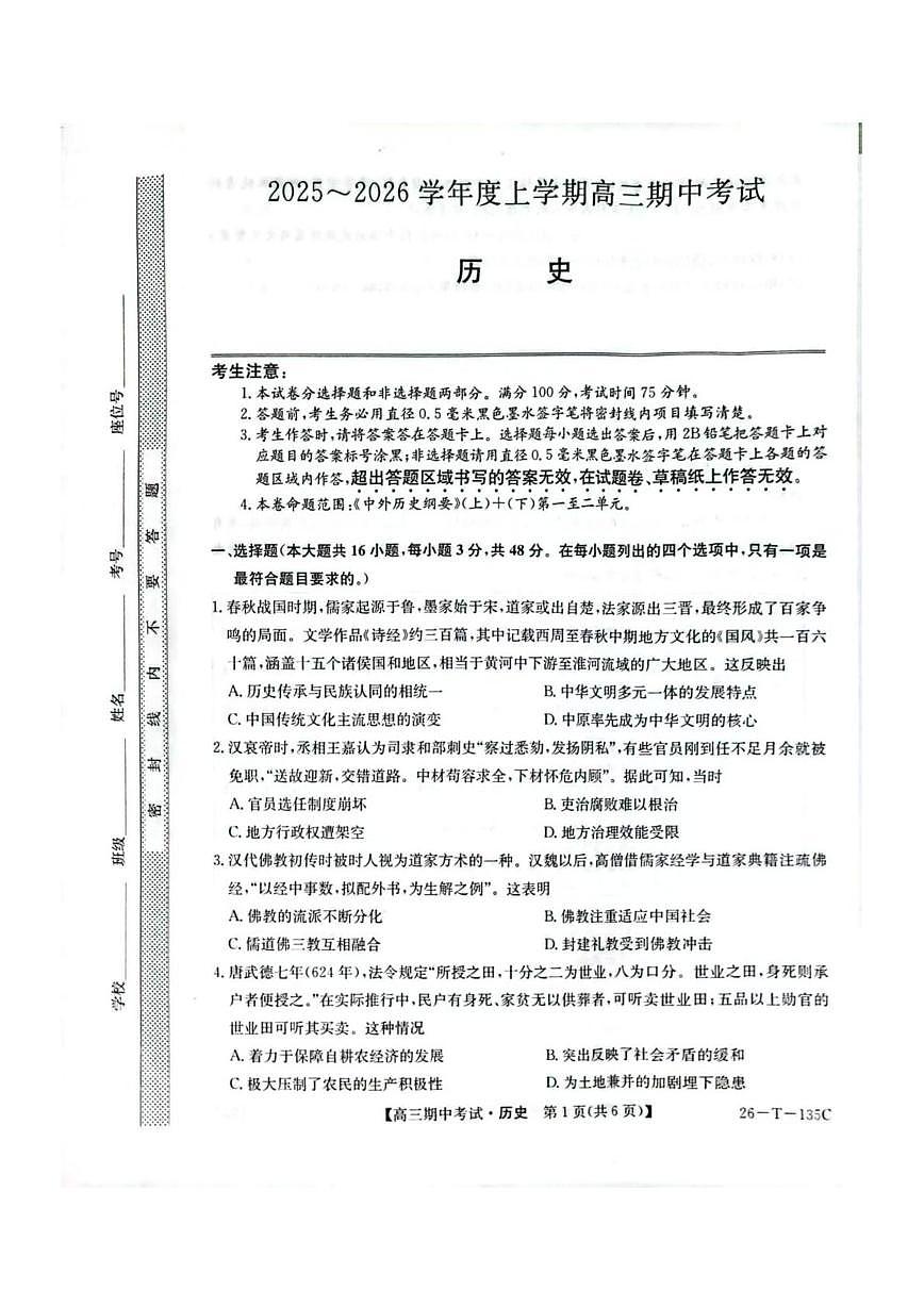 黑龙江省鸡西市2025-2026学年高三上学期期中考试历史试卷第1页