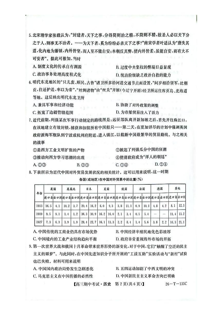 黑龙江省鸡西市2025-2026学年高三上学期期中考试历史试卷第2页