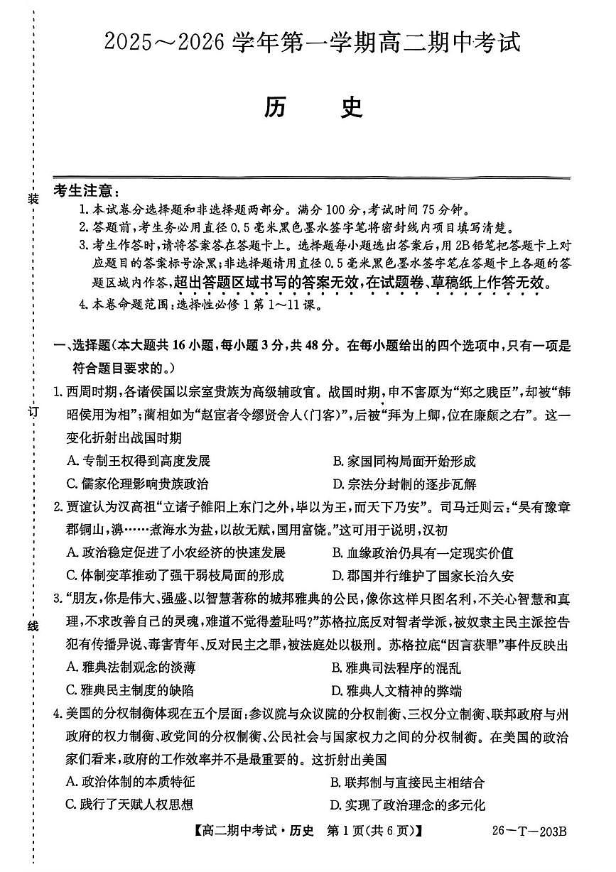 辽宁省锦州省某重点校2025-2026学年高二上学期期中考试历史试卷第1页