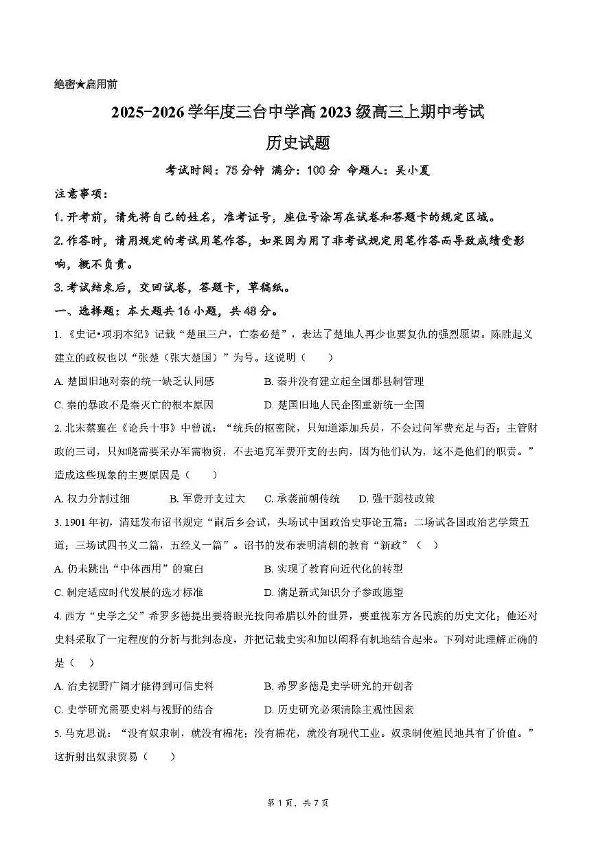 四川省绵阳市三台中学2025-2026学年高三上学期期中考试历史试题第1页