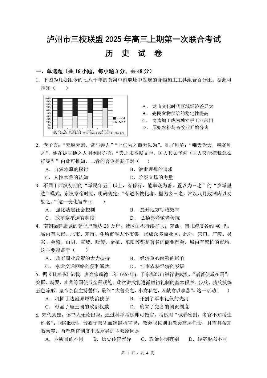 四川省泸州市三上学期校联盟2026届高三上学期11月第一次联考历史试题+答案第1页