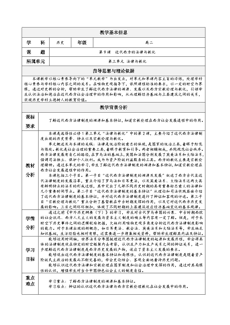 统编版高中历史选择性必修一 第9课 近代西方的法律与与教化 表格式教案第1页