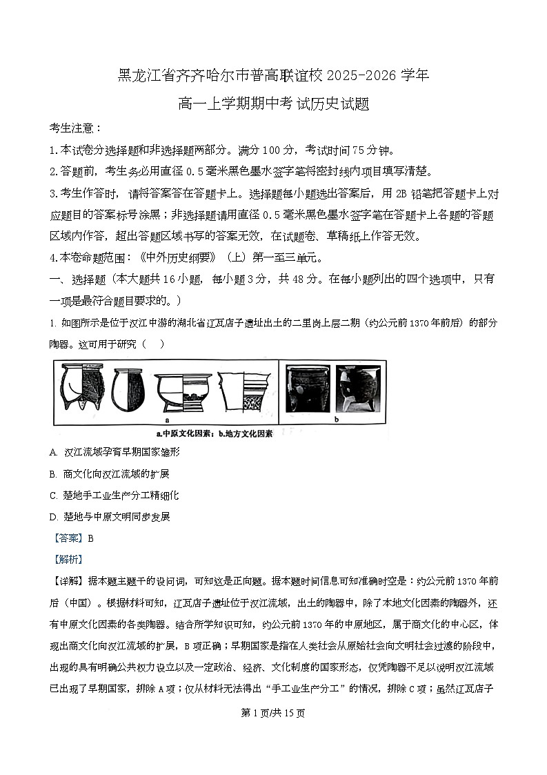 黑龙江省齐齐哈尔市普高联谊校2025-2026学年高一上学期11月期中考试历史试卷（含答案）第1页
