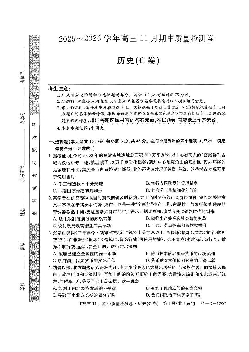 山西三晋卓越联盟（天成大联考）2025-2026高三11月期中质量检测历史试卷（含答案）第1页