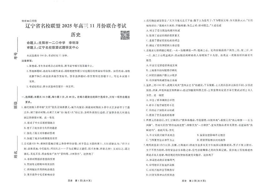 辽宁名校联盟高三上学期11月联考历史试题（含答案）第1页
