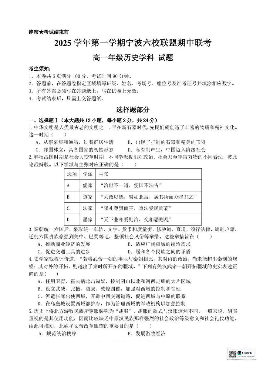 浙江省宁波市六校联盟2025-2026学年高一上学期期中联考历史试题含答案第1页