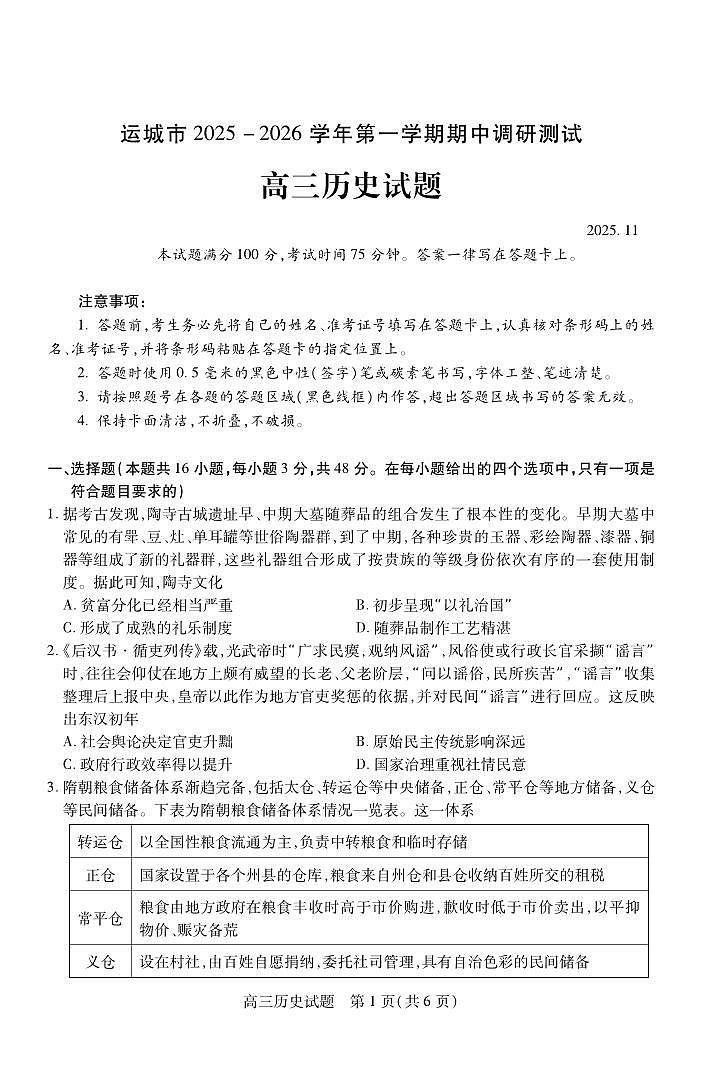 山西省运城市2026高三年级第一学期期中调研测试历史试卷第1页