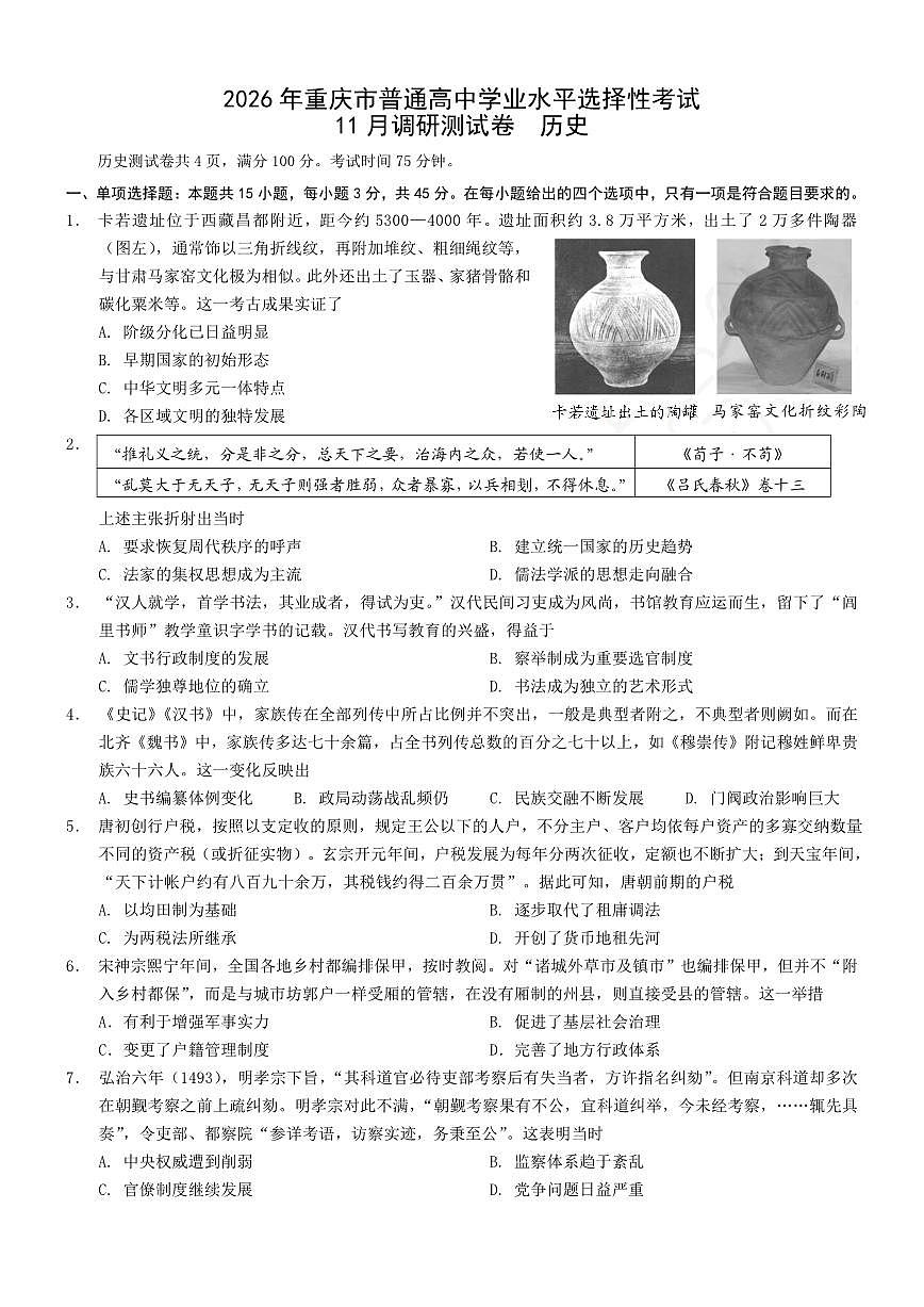 重庆市学业水平选择性2026届高三上学期11月调研测试卷历史试卷+答案第1页