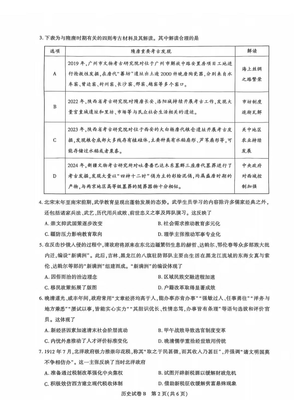 广东省广州市2025-2026学年高三上学期8月阶段训练历史试题（无答案）第2页