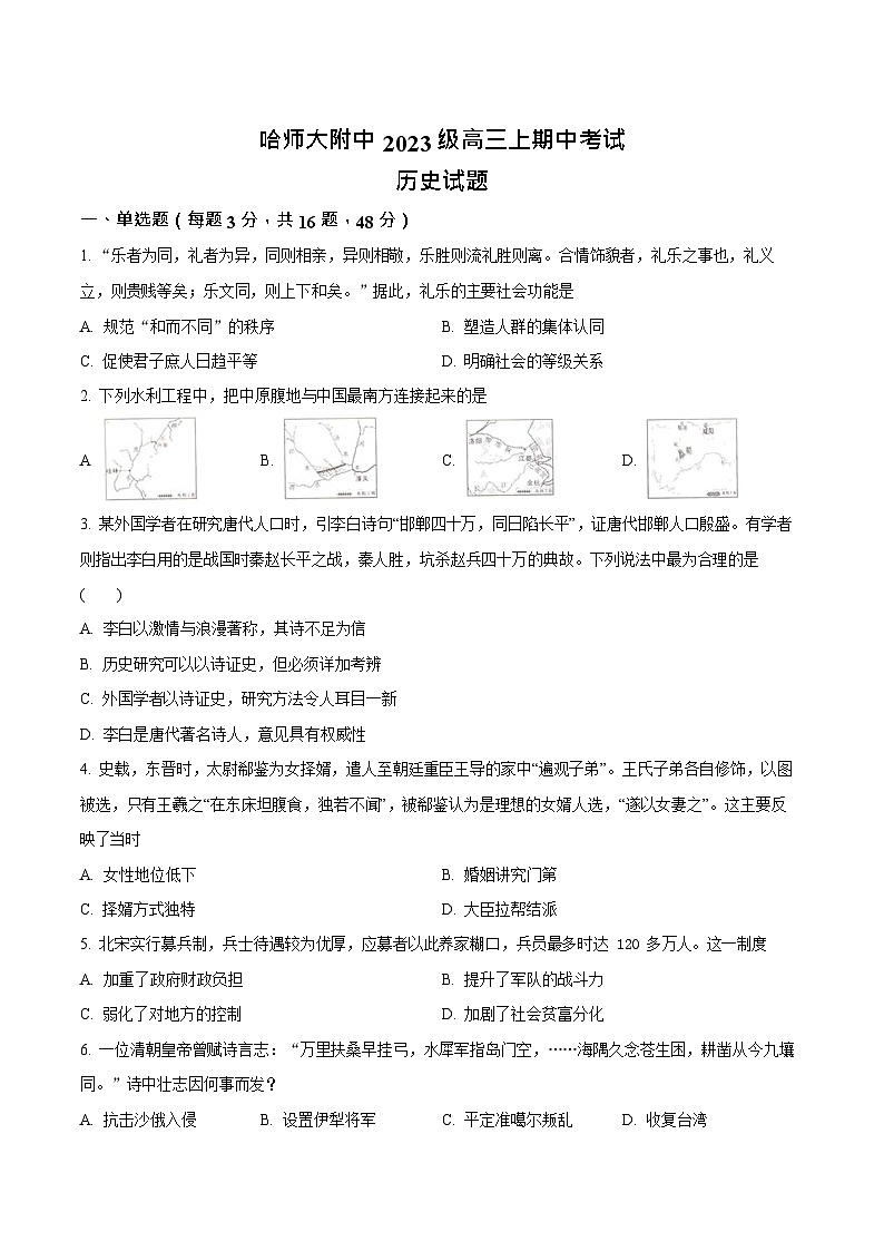 黑龙江省哈尔滨师范大学附属中学2025-2026学年高三上学期期中考试历史试卷第1页