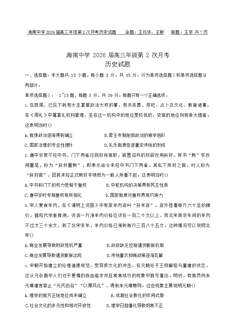 海南省海南中学2025-2026学年高三上学期11月考试历史试卷第1页