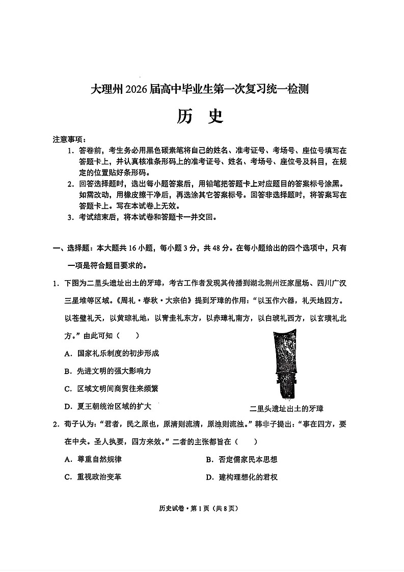 云南省大理州2025-2026学年高三上学期高考一轮复习11月考试历史试卷第1页