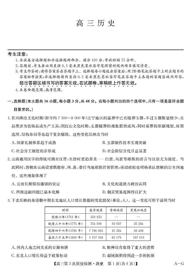 安徽省九师联盟2026届高三上学期11月第三次质量检测历史试卷（PDF版附答案）第1页