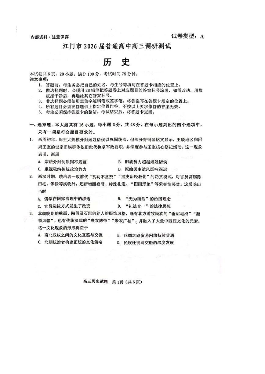 广东省江门市2026届高三上学期调研测试历史试卷（PDF版附答案）第1页