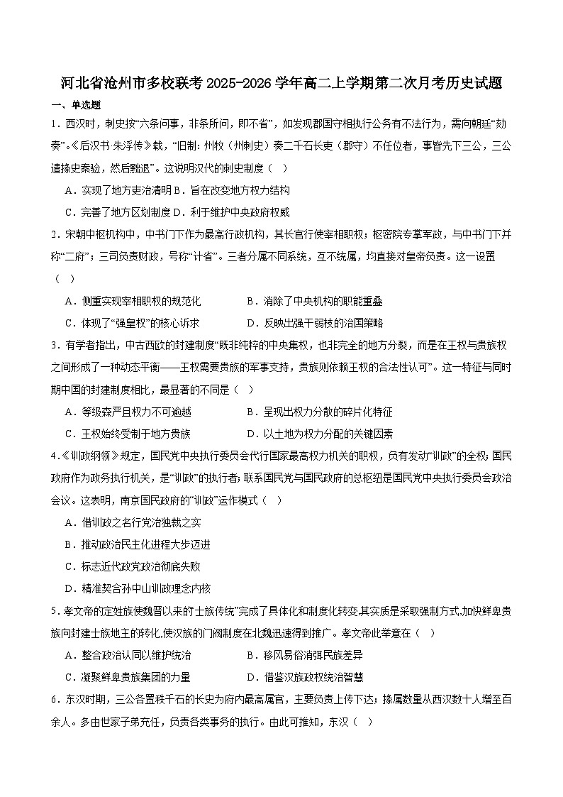 河北省沧州市多校联考2025-2026学年高二上学期第二次月考历史试卷（Word版附答案）第1页