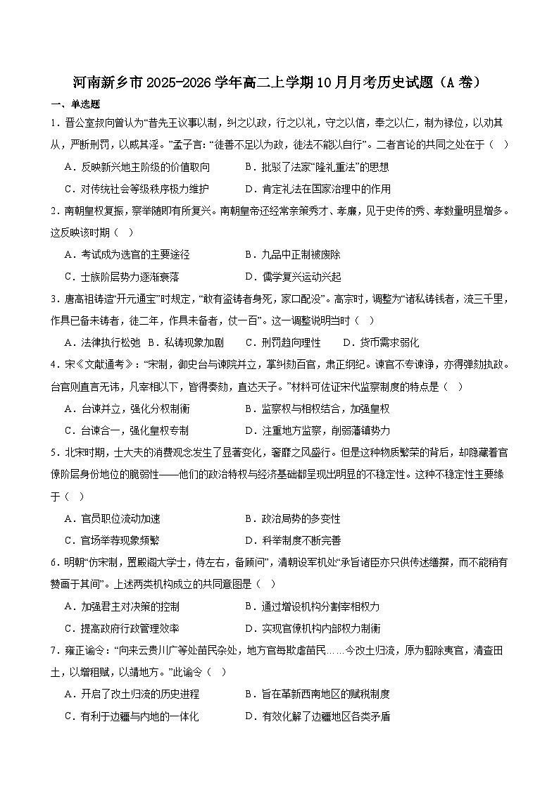 河南省新乡市2025-2026学年高二上学期10月联考历史（A）试卷（Word版附答案）第1页