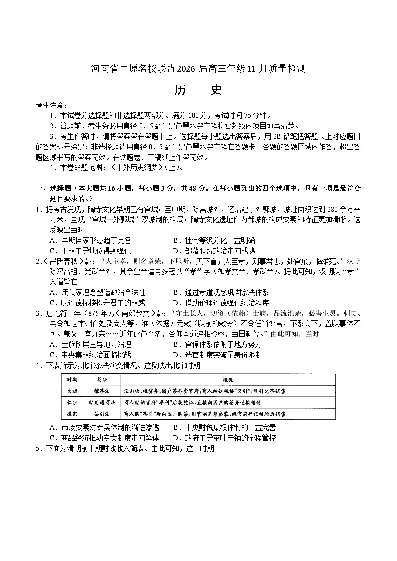 河南省中原名校联盟2026届高三上学期11月质量检测历史试卷（含解析）第1页