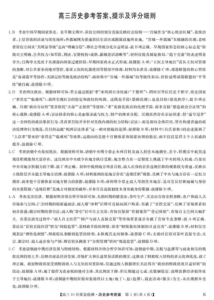 河南省中原名校联盟2026届高三上学期11月质量检测历史答案（PDF版）第1页