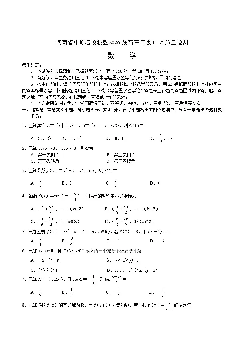 河南省中原名校联盟2026届高三上学期11月质量检测数学试卷（含解析）第1页